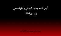 آیین نامه جدید کاردانی و کارشناسی ورودی1404